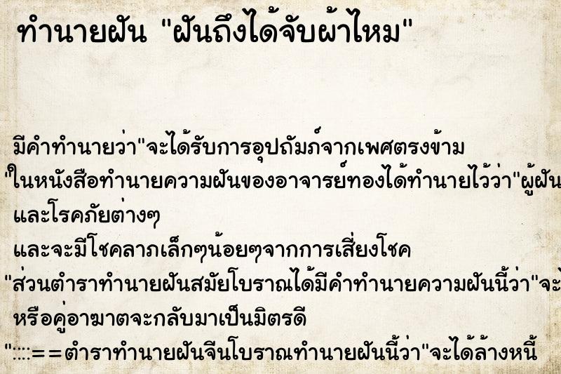 ทำนายฝันฝันถึงได้จับผ้าไหม ทำนายฝันทำนายฝันฝันถึงได้จับผ้าไหม
