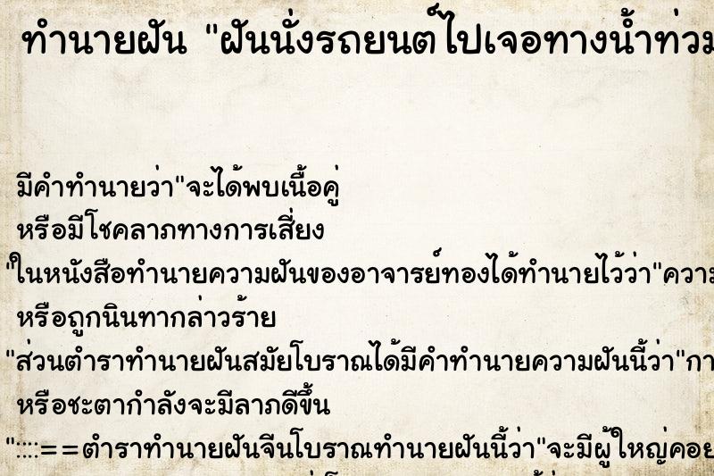 ทำนายฝันทำนายฝันฝันนั่งรถยนต์ไปเจอทางน้ำท่วมต้องถอยรถกลับ