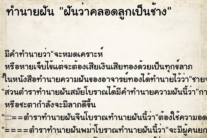 ทำนายฝัน ฝันว่าคลอดลูกเป็นช้าง ทำนายฝัน ฝันว่าคลอดลูกเป็นช้าง