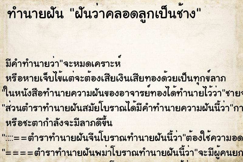 ทำนายฝัน ฝันว่าคลอดลูกเป็นช้าง ตำราโบราณ แม่นที่สุดในโลก