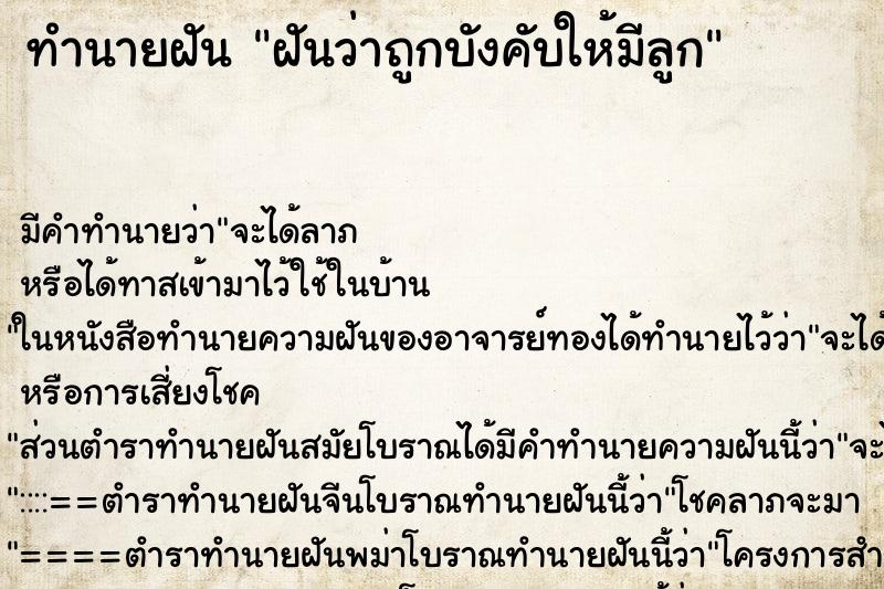 ทำนายฝันทำนายฝันฝันว่าถูกบังคับให้มีลูก