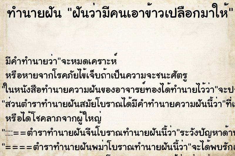 ทำนายฝัน ฝันว่ามีคนเอาข้าวเปลือกมาให้ ทำนายฝัน ฝันว่ามีคนเอาข้าวเปลือกมาให้
