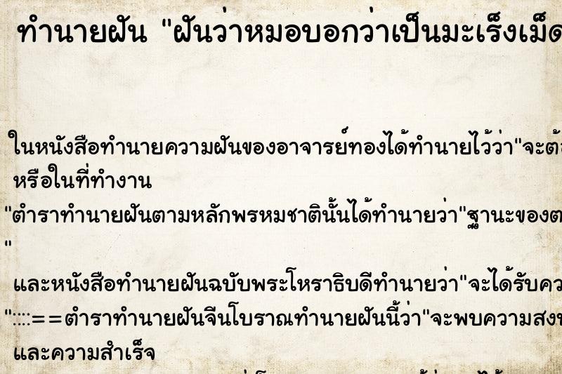 ทำนายฝันทำนายฝันฝันว่าหมอบอกว่าเป็นมะเร็งเม็ดเลือดขาว