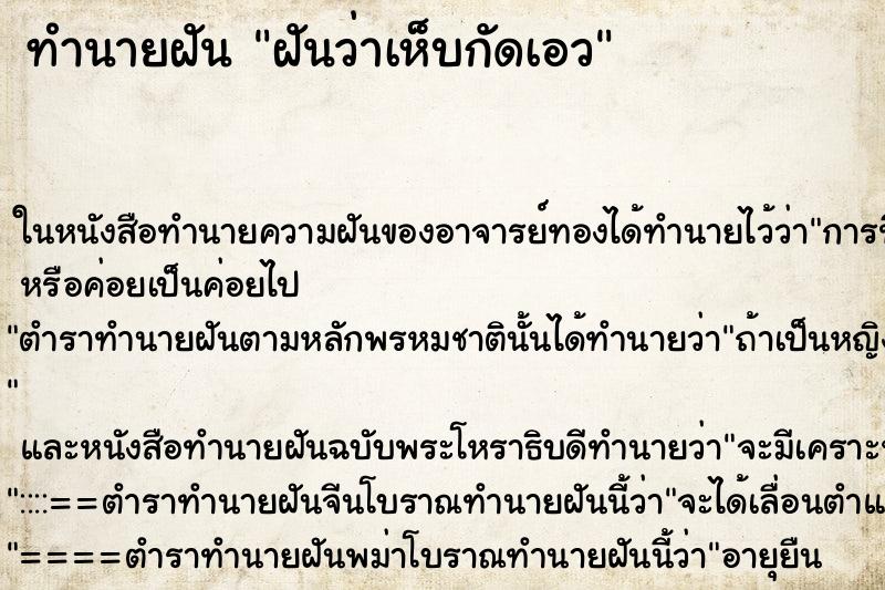 ทำนายฝันทำนายฝันฝันว่าเห็บกัดเอว