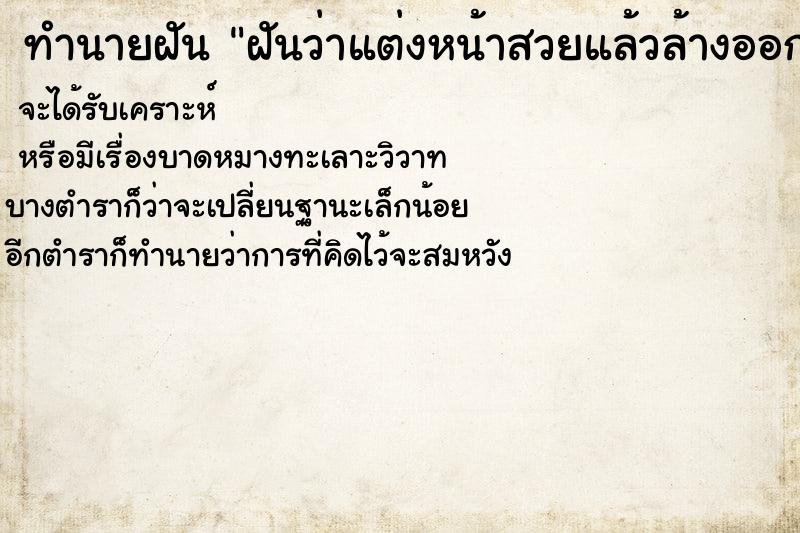 ทำนายฝันฝันว่าแต่งหน้าสวยแล้วล้างออก ทำนายฝันทำนายฝันฝันว่าแต่งหน้าสวยแล้วล้างออก