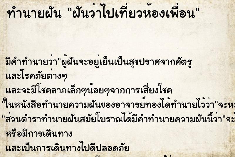 ทำนายฝัน ฝันว่าไปเที่ยวห้องเพื่อน