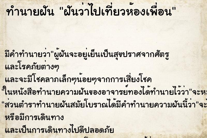 ทำนายฝัน ฝันว่าไปเที่ยวห้องเพื่อน ตำราโบราณ แม่นที่สุดในโลก