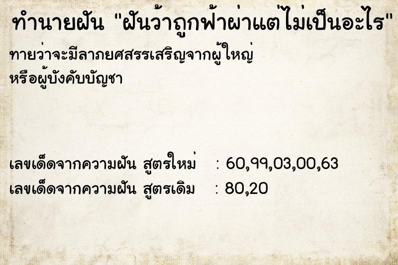 ทำนายฝันฝันว้าถูกฟ้าผ่าแต่ไม่เป็นอะไร ทำนายฝันทำนายฝันฝันว้าถูกฟ้าผ่าแต่ไม่เป็นอะไร