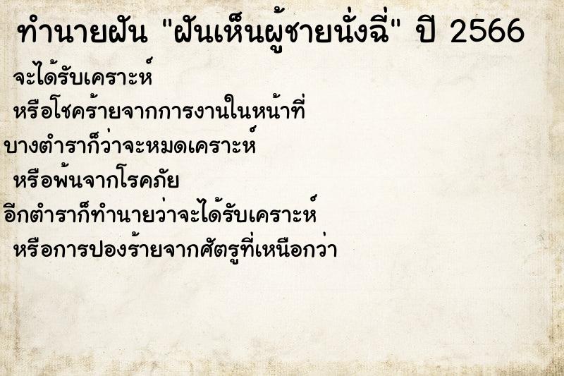 ทำนายฝันทำนายฝันฝันเห็นผู้ชายนั่งฉี่