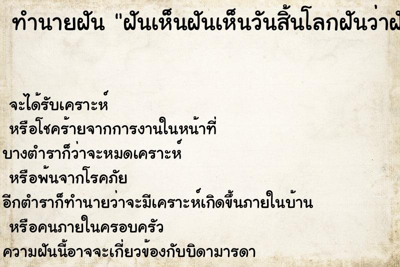 ทำนายฝัน ฝันเห็นฝันเห็นวันสิ้นโลกฝันว่าฝันเห็นวันสิ้นโลก ทำนายฝัน ฝันเห็นฝันเห็นวันสิ้นโลกฝันว่าฝันเห็นวันสิ้นโลก