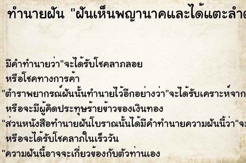 ทำนายฝัน ฝันเห็นพญานาคและได้แตะลำตัวพญานาค ทำนายฝัน ฝันเห็นพญานาคและได้แตะลำตัวพญานาค
