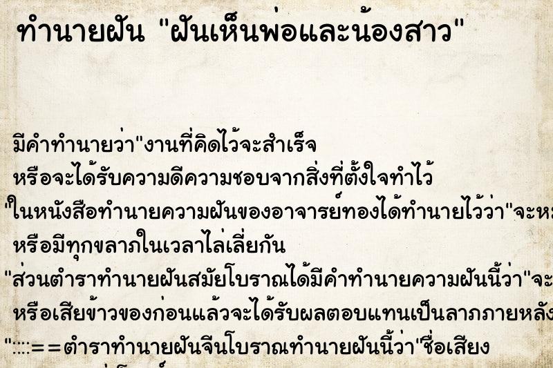 ทำนายฝัน ฝันเห็นพ่อและน้องสาว ทำนายฝัน ฝันเห็นพ่อและน้องสาว