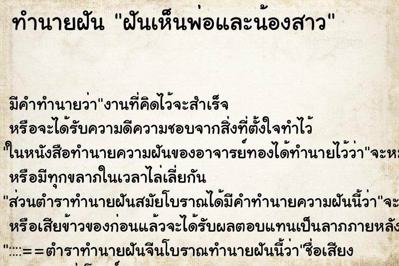 ทำนายฝัน ฝันเห็นพ่อและน้องสาว ตำราโบราณ แม่นที่สุดในโลก