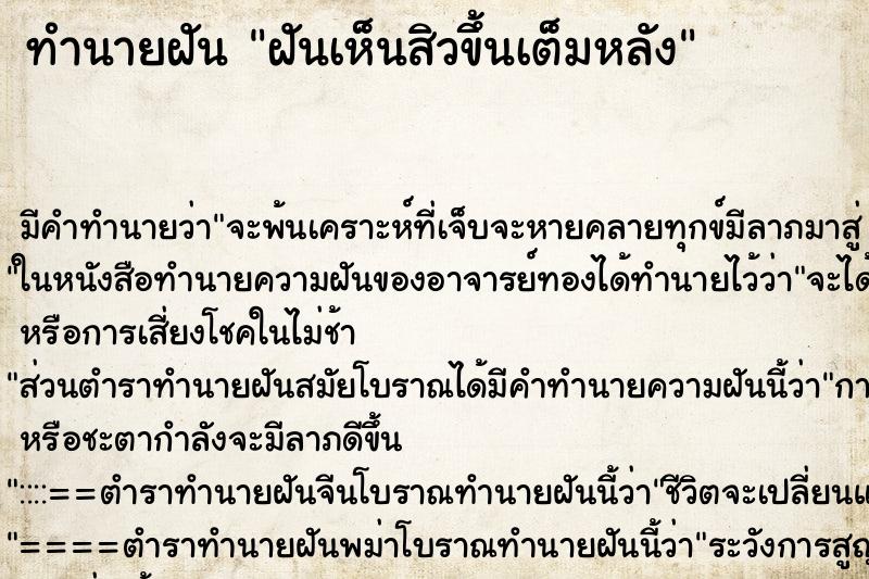 ทำนายฝันทำนายฝันฝันเห็นสิวขึ้นเต็มหลัง