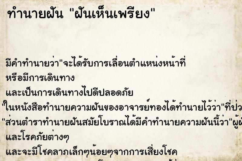ทำนายฝัน ฝันเห็นเพรียง ทำนายฝัน ฝันเห็นเพรียง