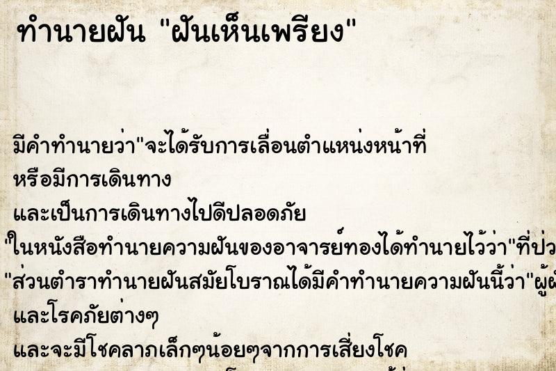 ทำนายฝัน ฝันเห็นเพรียง ตำราโบราณ แม่นที่สุดในโลก