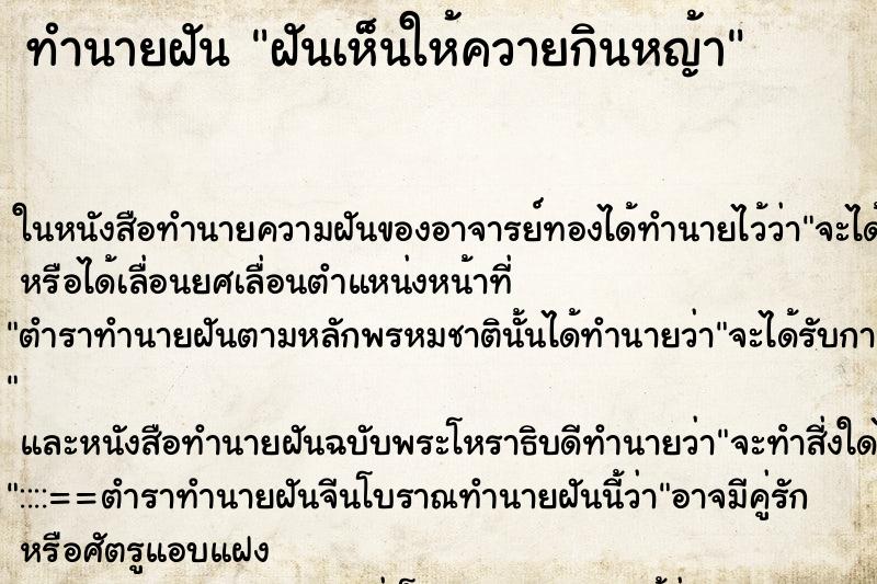 ทำนายฝันฝันเห็นให้ควายกินหญ้า ทำนายฝันทำนายฝันฝันเห็นให้ควายกินหญ้า