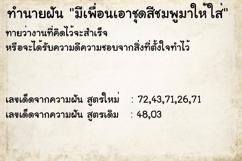 ทำนายฝันทำนายฝันมีเพื่อนเอาชุดสีชมพูมาให้ใส่