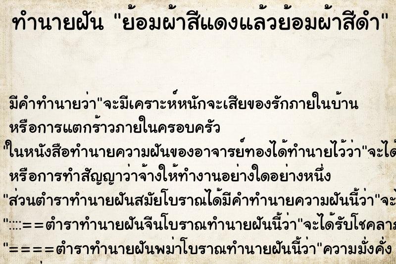 ทำนายฝัน ย้อมผ้าสีแดงแล้วย้อมผ้าสีดำ ทำนายฝัน ย้อมผ้าสีแดงแล้วย้อมผ้าสีดำ