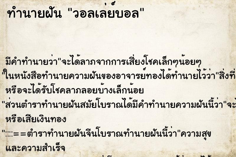 ทำนายฝันทำนายฝันวอลเล่ย์บอล