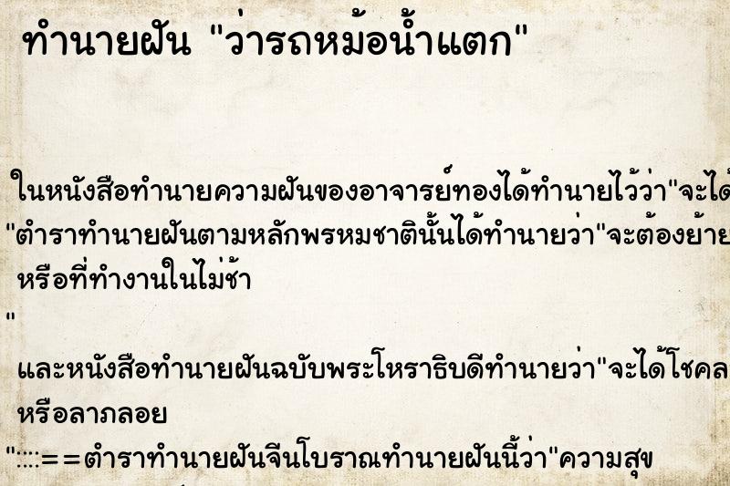 ทำนายฝันทำนายฝันว่ารถหม้อน้ำแตก