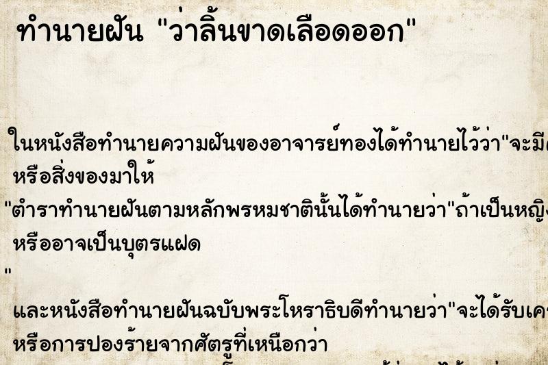 ทำนายฝันว่าลิ้นขาดเลือดออก ทำนายฝันทำนายฝันว่าลิ้นขาดเลือดออก