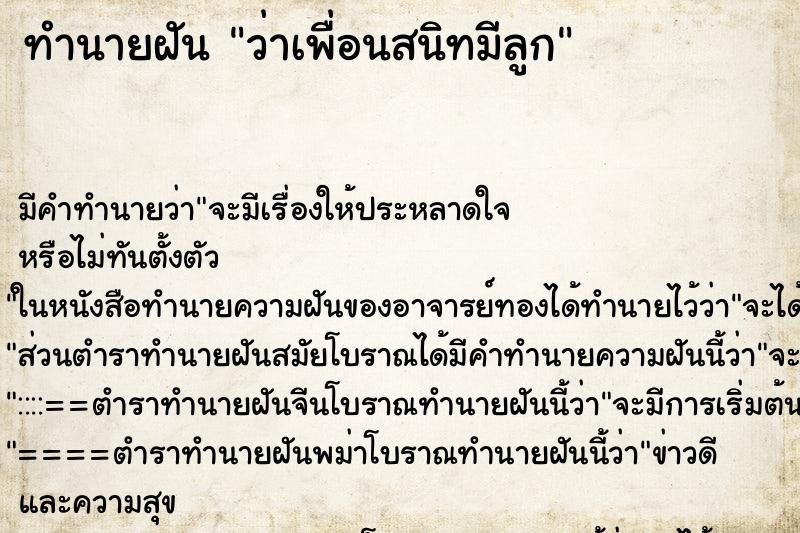 ทำนายฝัน ว่าเพื่อนสนิทมีลูก ทำนายฝัน ว่าเพื่อนสนิทมีลูก