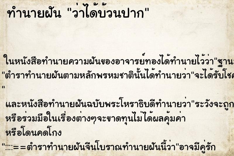 ทำนายฝันทำนายฝันว่าได้บ้วนปาก