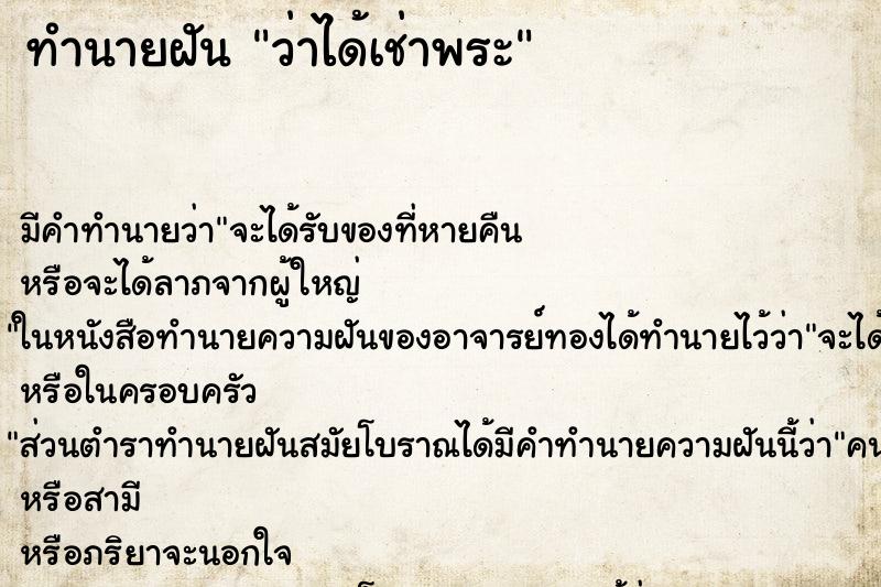 ทำนายฝันว่าได้เช่าพระ ทำนายฝันทำนายฝันว่าได้เช่าพระ