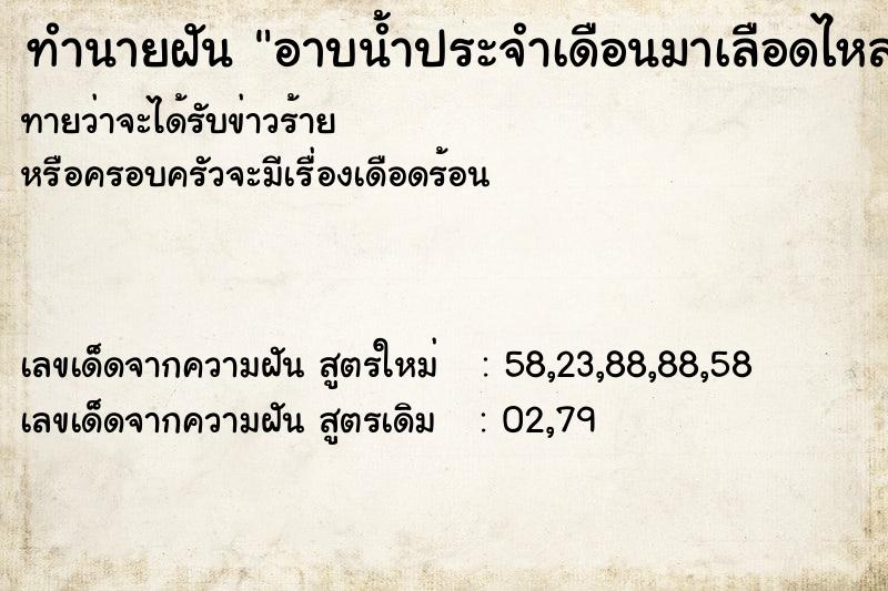 ทำนายฝันอาบน้ำประจำเดือนมาเลือดไหลลงตามน้ำ ทำนายฝันทำนายฝันอาบน้ำประจำเดือนมาเลือดไหลลงตามน้ำ