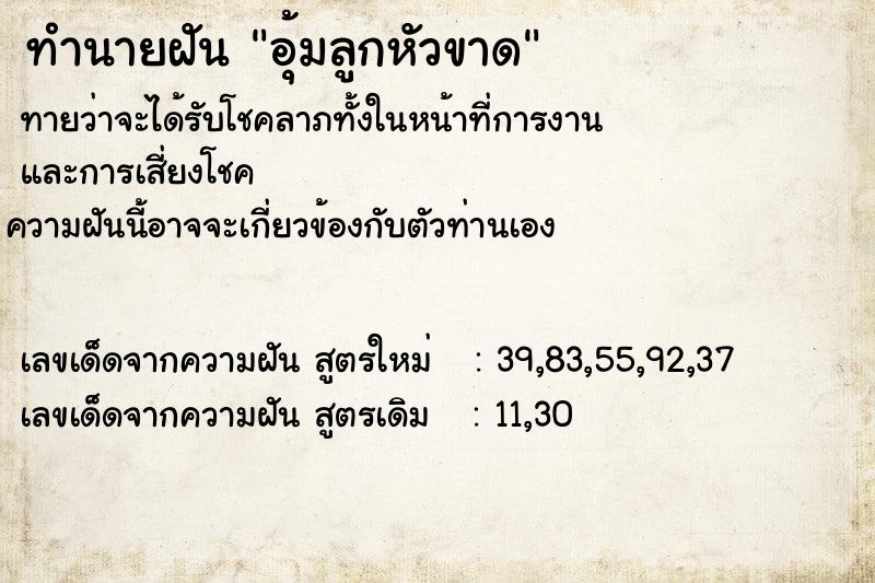 ทำนายฝัน อุ้มลูกหัวขาด ทำนายฝัน อุ้มลูกหัวขาด