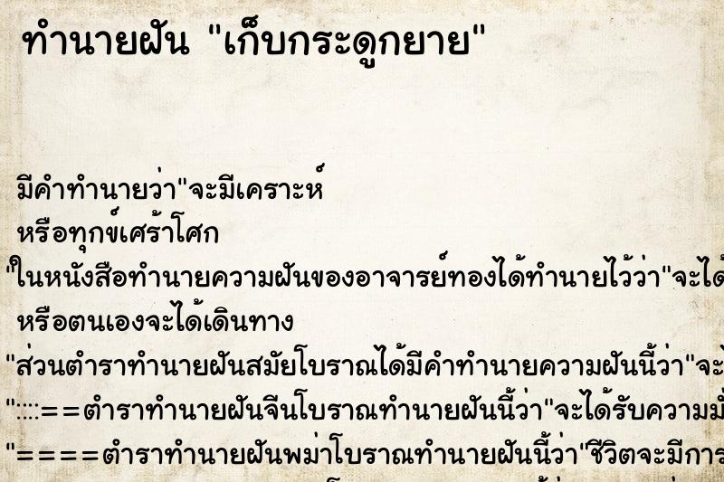 ทำนายฝัน เก็บกระดูกยาย ทำนายฝัน เก็บกระดูกยาย