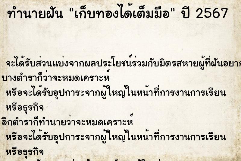 ทำนายฝัน เก็บทองได้เต็มมือ ทำนายฝัน เก็บทองได้เต็มมือ