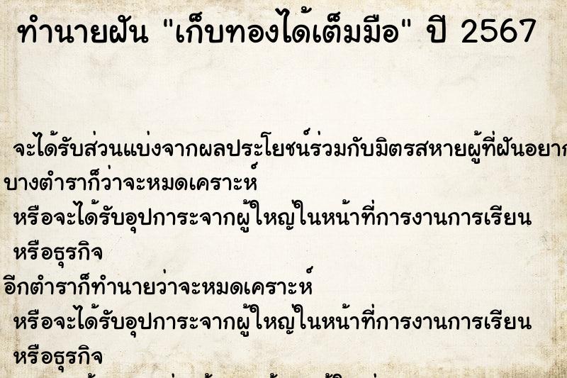 ทำนายฝัน เก็บทองได้เต็มมือ ตำราโบราณ แม่นที่สุดในโลก