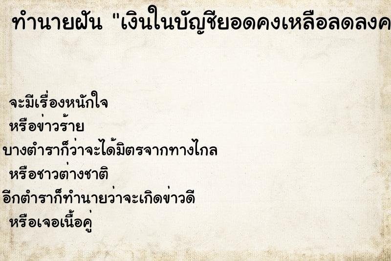 ทำนายฝันเงินในบัญชียอดคงเหลือลดลงค ทำนายฝันทำนายฝันเงินในบัญชียอดคงเหลือลดลงค