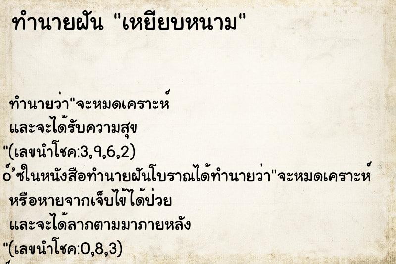 ทำนายฝัน เหยียบหนาม