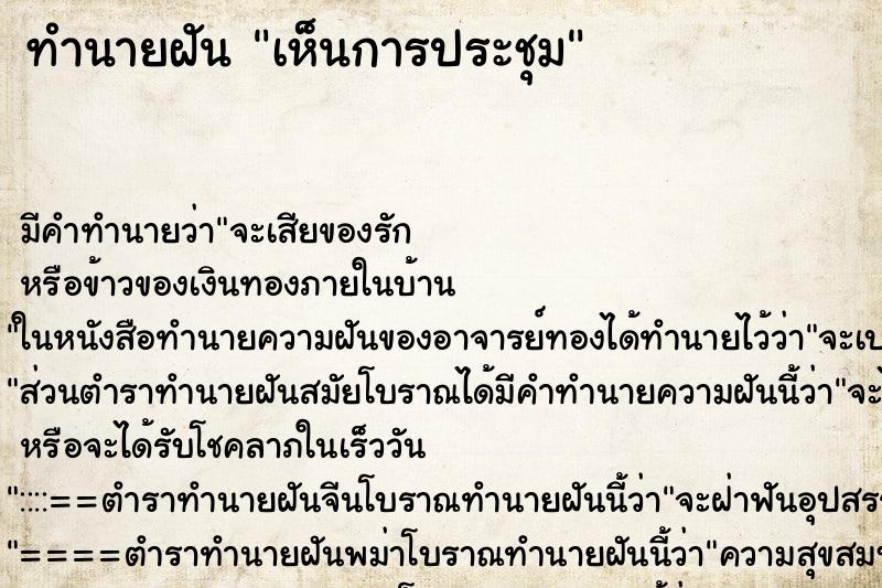 ทำนายฝัน เห็นการประชุม ทำนายฝัน เห็นการประชุม