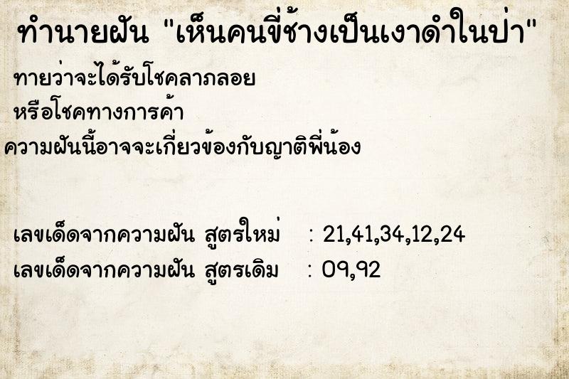 ทำนายฝันทำนายฝันเห็นคนขี่ช้างเป็นเงาดำในป่า