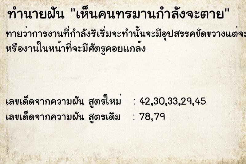 ทำนายฝัน เห็นคนทรมานกำลังจะตาย ทำนายฝัน เห็นคนทรมานกำลังจะตาย