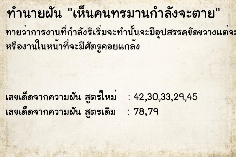 ทำนายฝัน เห็นคนทรมานกำลังจะตาย ตำราโบราณ แม่นที่สุดในโลก