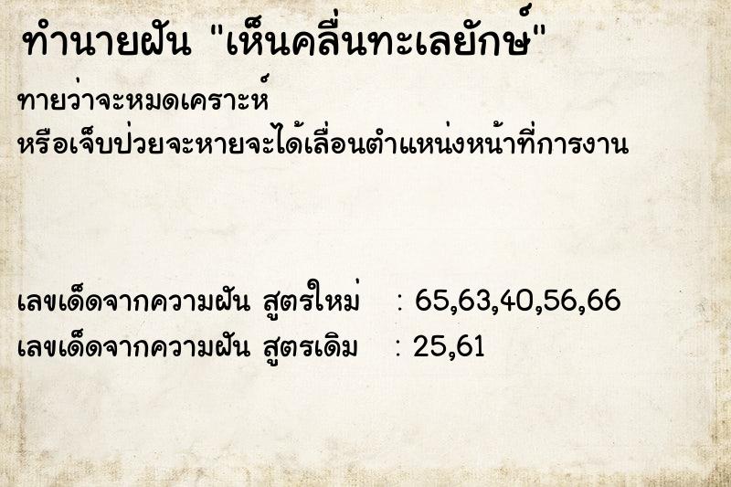 ทำนายฝันเห็นคลื่นทะเลยักษ์ ทำนายฝันทำนายฝันเห็นคลื่นทะเลยักษ์