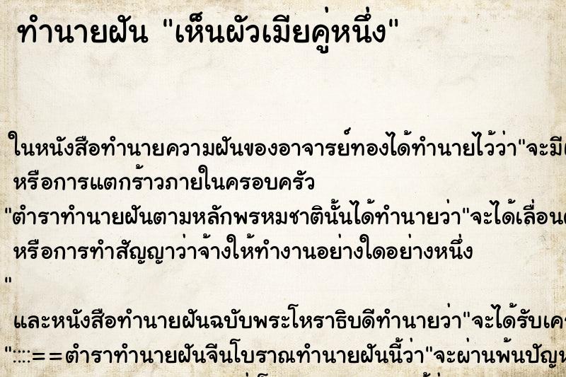 ทำนายฝันทำนายฝันเห็นผัวเมียคู่หนึ่ง