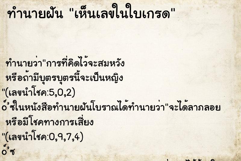 ทำนายฝันเห็นเลขในใบเกรด ทำนายฝันทำนายฝันเห็นเลขในใบเกรด