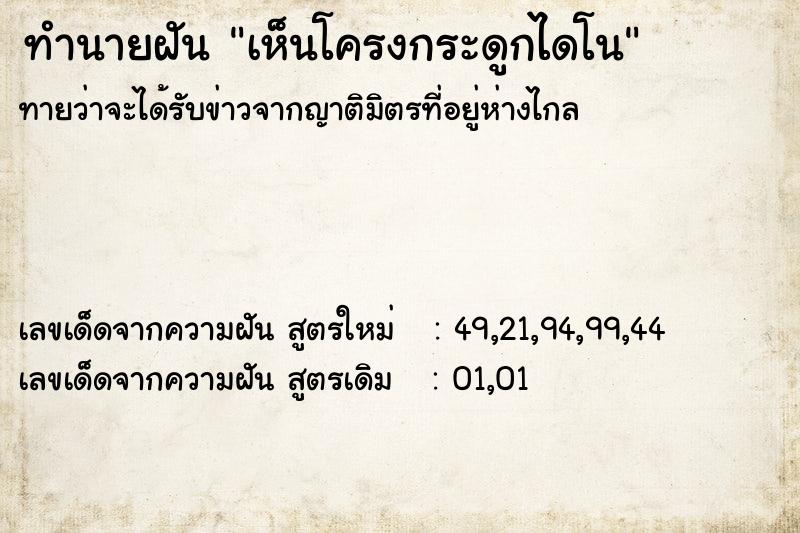 ทำนายฝัน เห็นโครงกระดูกไดโน