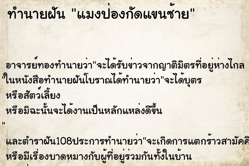 ทำนายฝันทำนายฝันแมงป่องกัดแขนซ้าย