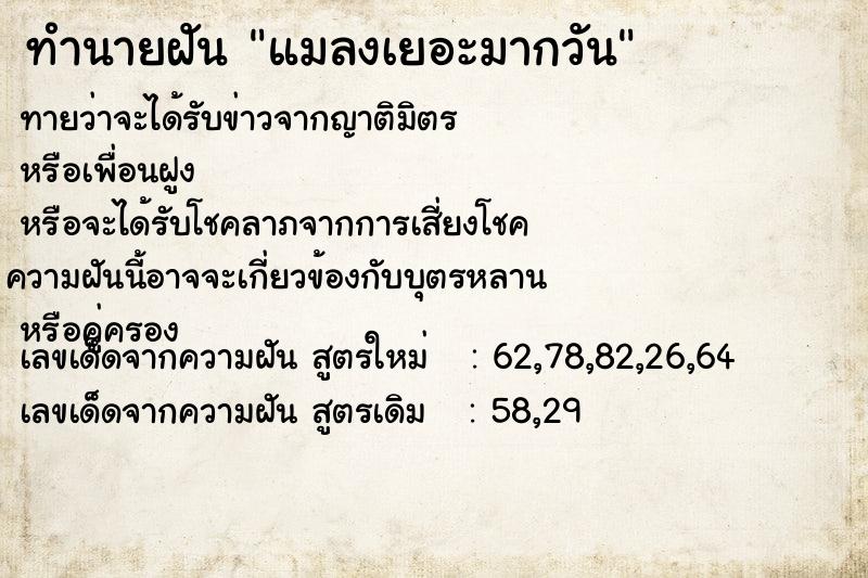 ทำนายฝัน แมลงเยอะมากวัน ตำราโบราณ แม่นที่สุดในโลก