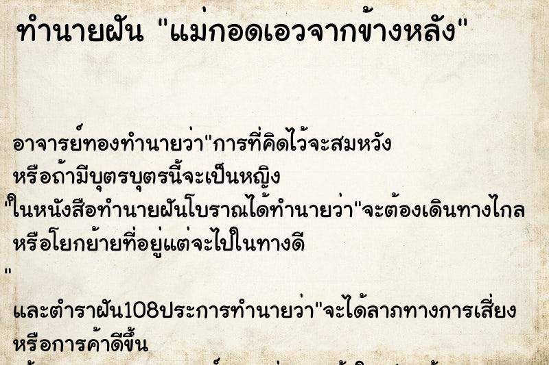 ทำนายฝันทำนายฝันแม่กอดเอวจากข้างหลัง