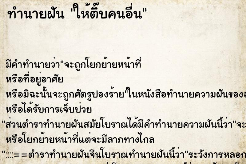 ทำนายฝันให้ติ๊บคนอื่น ทำนายฝันทำนายฝันให้ติ๊บคนอื่น
