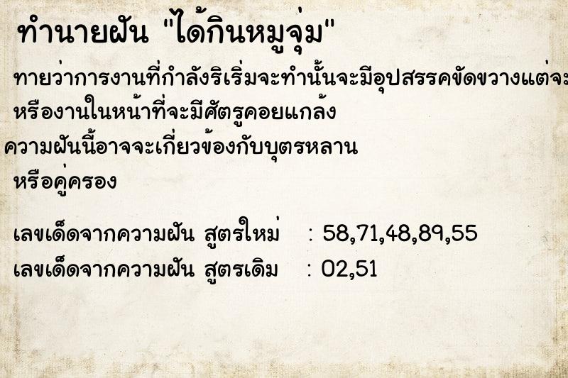 ทำนายฝันทำนายฝันได้กินหมูจุ่ม