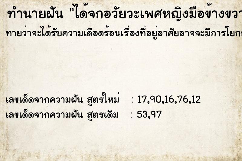ทำนายฝัน ได้จกอวัยวะเพศหญิงมือข้างขวา ทำนายฝัน ได้จกอวัยวะเพศหญิงมือข้างขวา